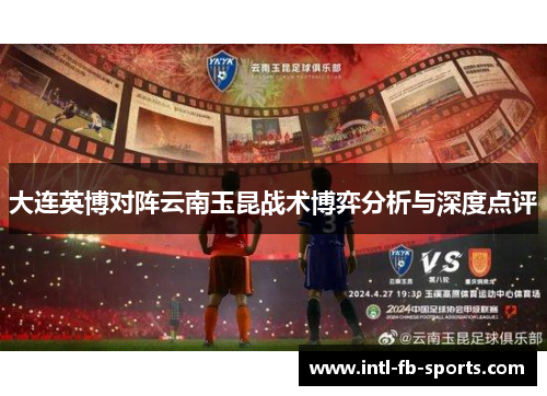 大连英博对阵云南玉昆战术博弈分析与深度点评