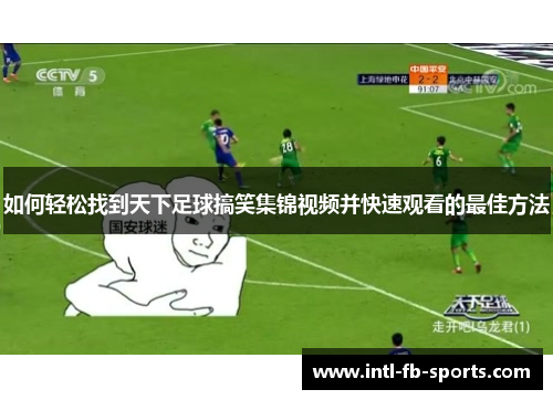 如何轻松找到天下足球搞笑集锦视频并快速观看的最佳方法
