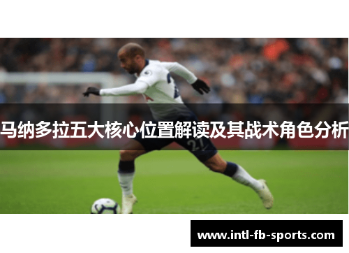 马纳多拉五大核心位置解读及其战术角色分析