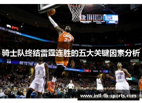 骑士队终结雷霆连胜的五大关键因素分析 骑士队终结雷霆连胜的五大关键因素分析