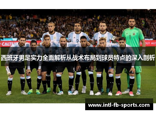 西班牙男足实力全面解析从战术布局到球员特点的深入剖析