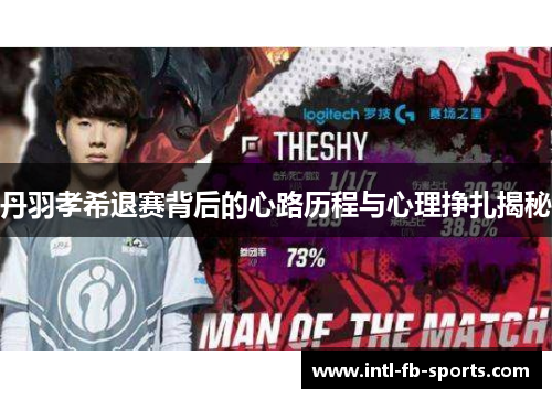 丹羽孝希退赛背后的心路历程与心理挣扎揭秘