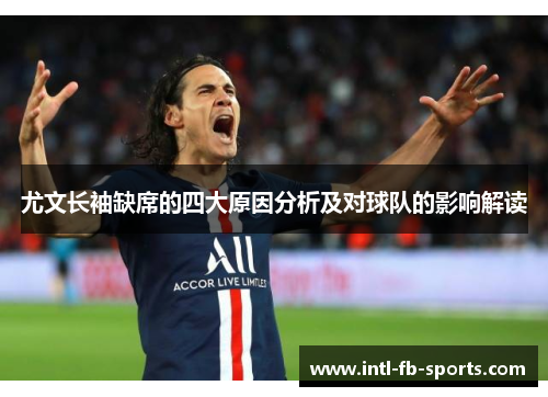 尤文长袖缺席的四大原因分析及对球队的影响解读 尤文长袖缺席的四大原因分析及对球队的影响解读