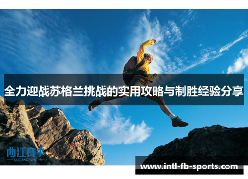 全力迎战苏格兰挑战的实用攻略与制胜经验分享