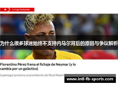 为什么很多球迷始终不支持内马尔背后的原因与争议解析
