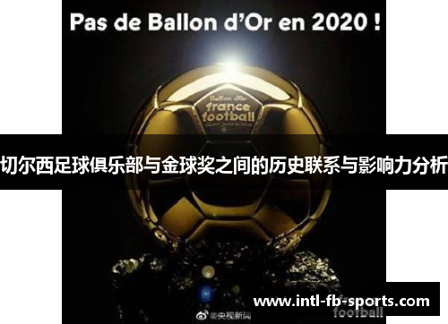 切尔西足球俱乐部与金球奖之间的历史联系与影响力分析