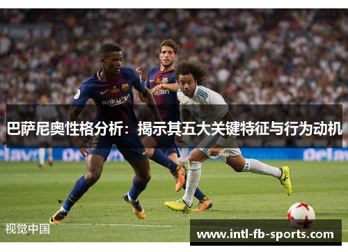 巴萨尼奥性格分析：揭示其五大关键特征与行为动机