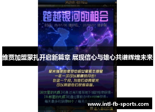 维贾加盟蒙扎开启新篇章 展现信心与雄心共谱辉煌未来