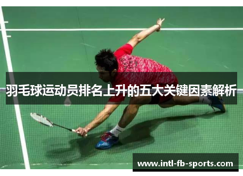 羽毛球运动员排名上升的五大关键因素解析