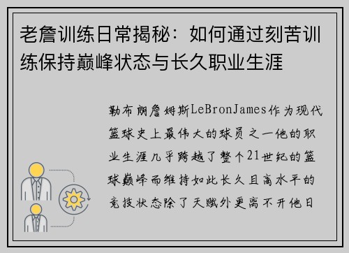 老詹训练日常揭秘：如何通过刻苦训练保持巅峰状态与长久职业生涯