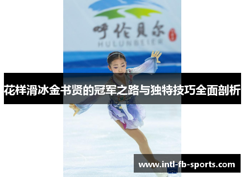 花样滑冰金书贤的冠军之路与独特技巧全面剖析
