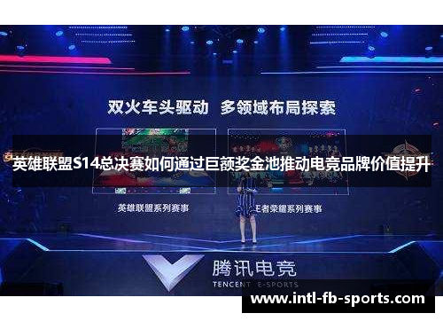 英雄联盟S14总决赛如何通过巨额奖金池推动电竞品牌价值提升