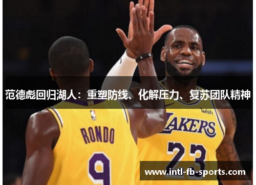 范德彪回归湖人:重塑防线、化解压力、复苏团队精神 范德彪回归湖人:重塑防线、化解压力、复苏团队精神