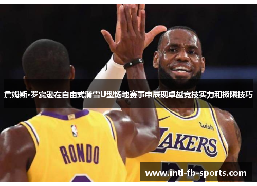 詹姆斯·罗宾逊在自由式滑雪U型场地赛事中展现卓越竞技实力和极限技巧