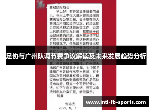 足协与广州队调节费争议解读及未来发展趋势分析