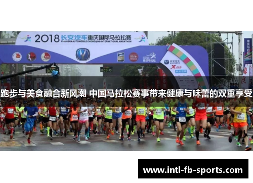 跑步与美食融合新风潮 中国马拉松赛事带来健康与味蕾的双重享受