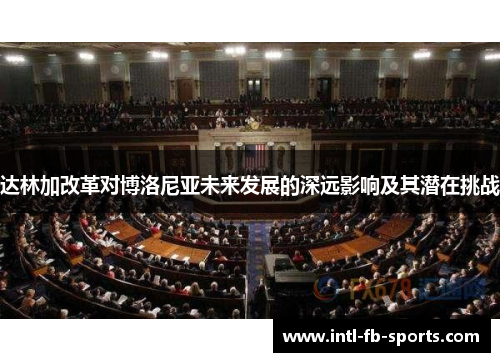 达林加改革对博洛尼亚未来发展的深远影响及其潜在挑战