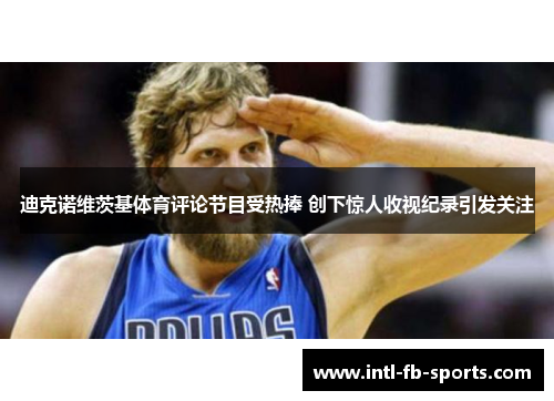 迪克诺维茨基体育评论节目受热捧 创下惊人收视纪录引发关注