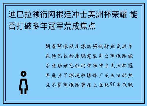 迪巴拉领衔阿根廷冲击美洲杯荣耀 能否打破多年冠军荒成焦点 迪巴拉领衔阿根廷冲击美洲杯荣耀 能否打破多年冠军荒成焦点