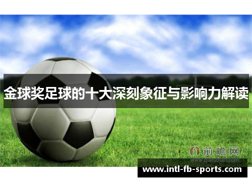 金球奖足球的十大深刻象征与影响力解读