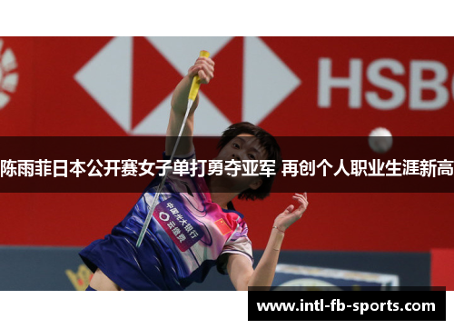 陈雨菲日本公开赛女子单打勇夺亚军 再创个人职业生涯新高