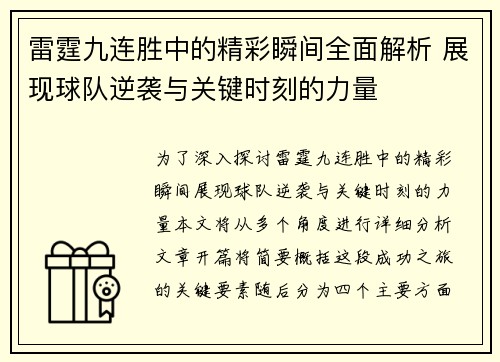 雷霆九连胜中的精彩瞬间全面解析 展现球队逆袭与关键时刻的力量