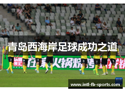 青岛西海岸足球成功之道
