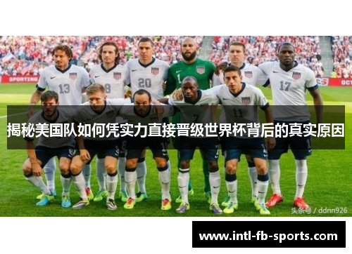 揭秘美国队如何凭实力直接晋级世界杯背后的真实原因
