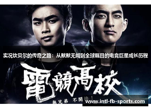 实况坎贝尔的传奇之路：从默默无闻到全球瞩目的电竞巨星成长历程