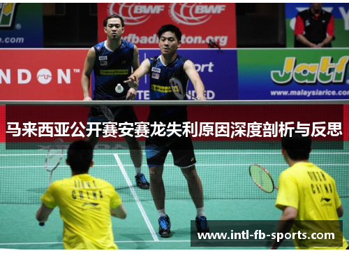 马来西亚公开赛安赛龙失利原因深度剖析与反思