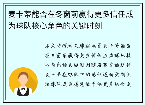 麦卡蒂能否在冬窗前赢得更多信任成为球队核心角色的关键时刻