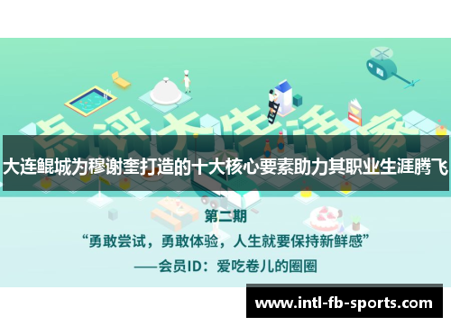 大连鲲城为穆谢奎打造的十大核心要素助力其职业生涯腾飞 大连鲲城为穆谢奎打造的十大核心要素助力其职业生涯腾飞