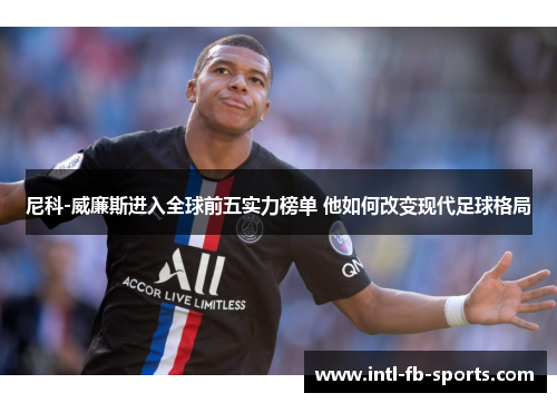 尼科-威廉斯进入全球前五实力榜单 他如何改变现代足球格局