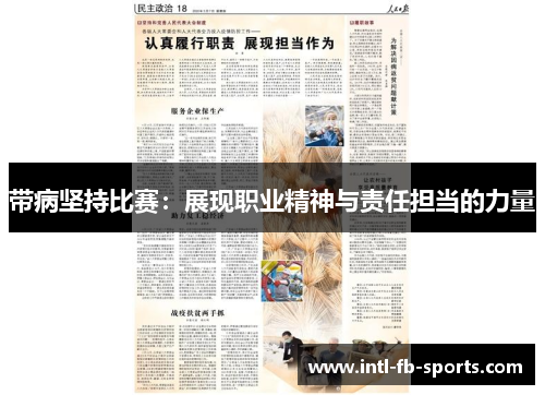 带病坚持比赛：展现职业精神与责任担当的力量