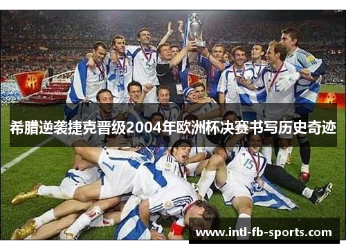 希腊逆袭捷克晋级2004年欧洲杯决赛书写历史奇迹