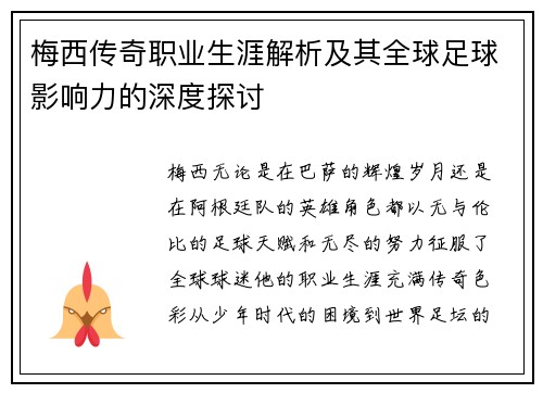 梅西传奇职业生涯解析及其全球足球影响力的深度探讨 梅西传奇职业生涯解析及其全球足球影响力的深度探讨