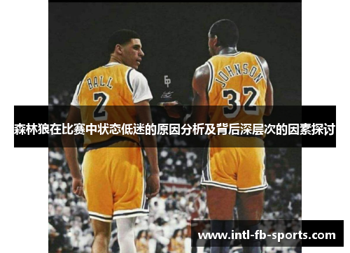 森林狼在比赛中状态低迷的原因分析及背后深层次的因素探讨