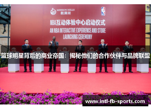 篮球明星背后的商业帝国:揭秘他们的合作伙伴与品牌联盟 篮球明星背后的商业帝国:揭秘他们的合作伙伴与品牌联盟