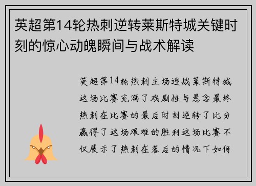 英超第14轮热刺逆转莱斯特城关键时刻的惊心动魄瞬间与战术解读