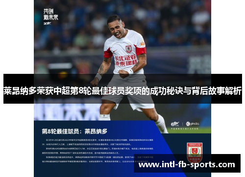 莱昂纳多荣获中超第8轮最佳球员奖项的成功秘诀与背后故事解析