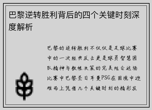 巴黎逆转胜利背后的四个关键时刻深度解析 巴黎逆转胜利背后的四个关键时刻深度解析