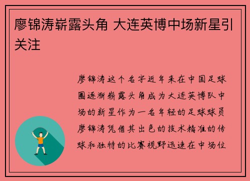 廖锦涛崭露头角 大连英博中场新星引关注 廖锦涛崭露头角 大连英博中场新星引关注