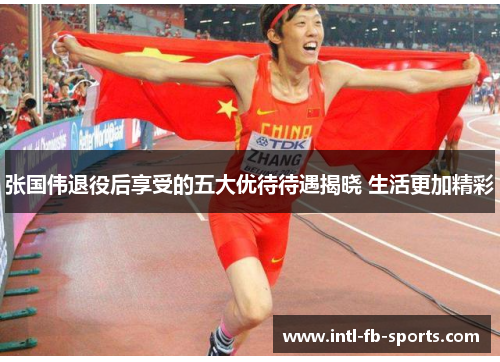 张国伟退役后享受的五大优待待遇揭晓 生活更加精彩 张国伟退役后享受的五大优待待遇揭晓 生活更加精彩