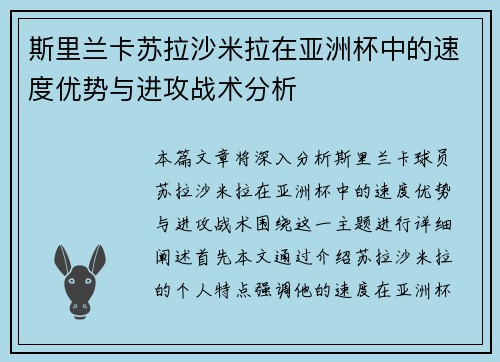 斯里兰卡苏拉沙米拉在亚洲杯中的速度优势与进攻战术分析