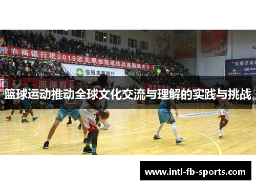 篮球运动推动全球文化交流与理解的实践与挑战 篮球运动推动全球文化交流与理解的实践与挑战