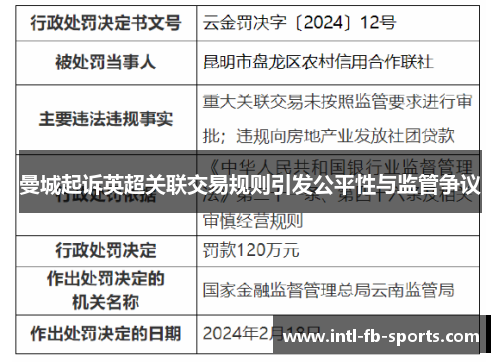 曼城起诉英超关联交易规则引发公平性与监管争议