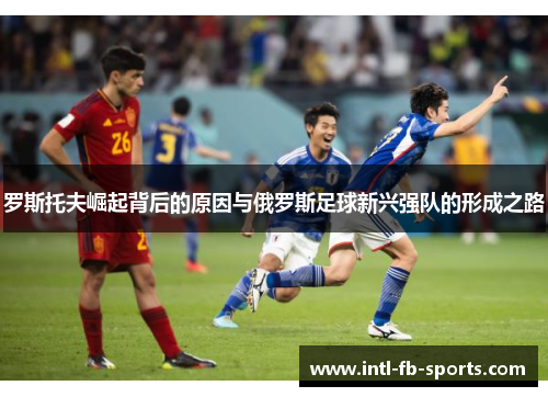 罗斯托夫崛起背后的原因与俄罗斯足球新兴强队的形成之路