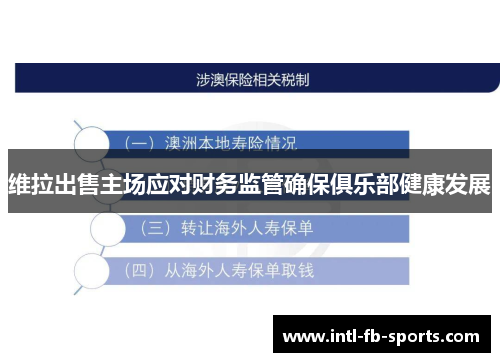 维拉出售主场应对财务监管确保俱乐部健康发展