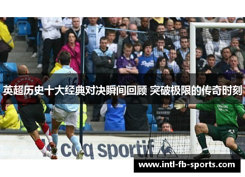英超历史十大经典对决瞬间回顾 突破极限的传奇时刻