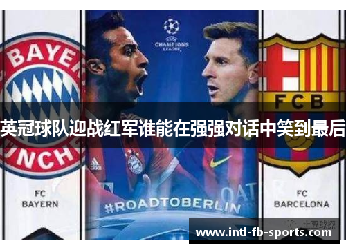 英冠球队迎战红军谁能在强强对话中笑到最后